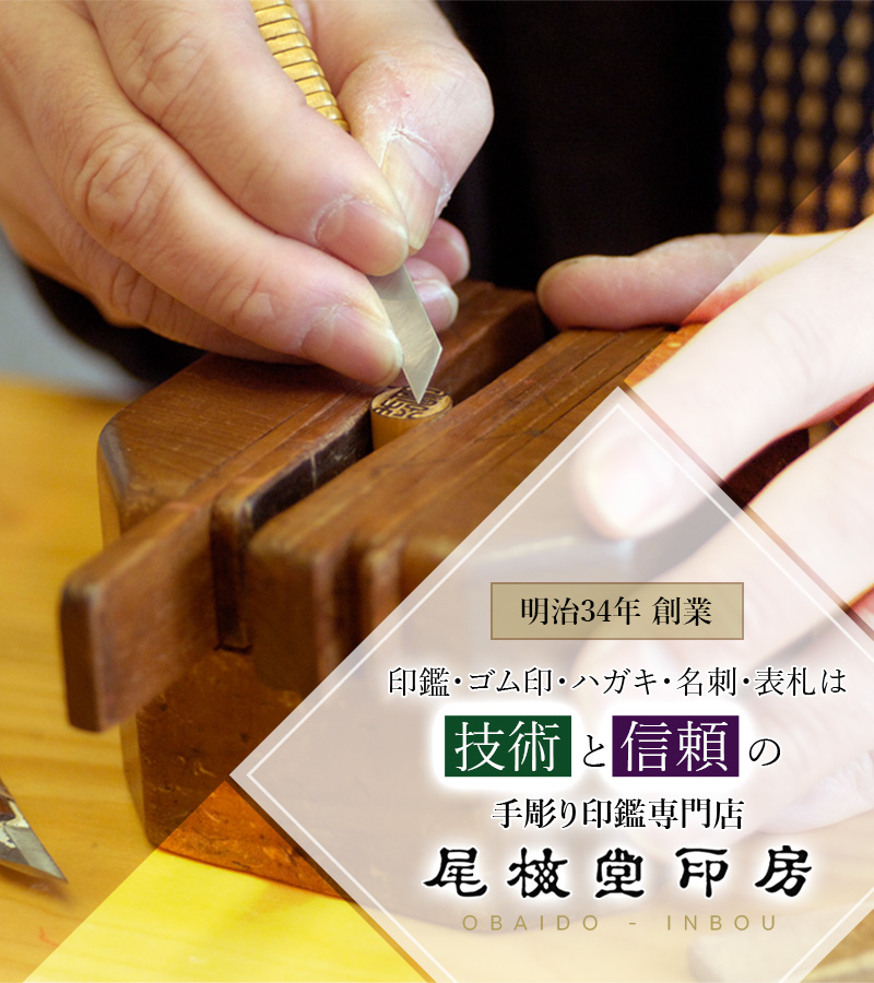 印鑑・ゴム印・ハガキ・名刺・表札は技術と信頼の手彫り印鑑専門店尾梅堂印房